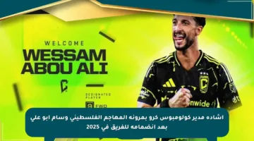 إشادة مدير كولومبوس كرو بمرونة المهاجم الفلسطيني وسام أبو علي بعد انضمامه للفريق في 2025